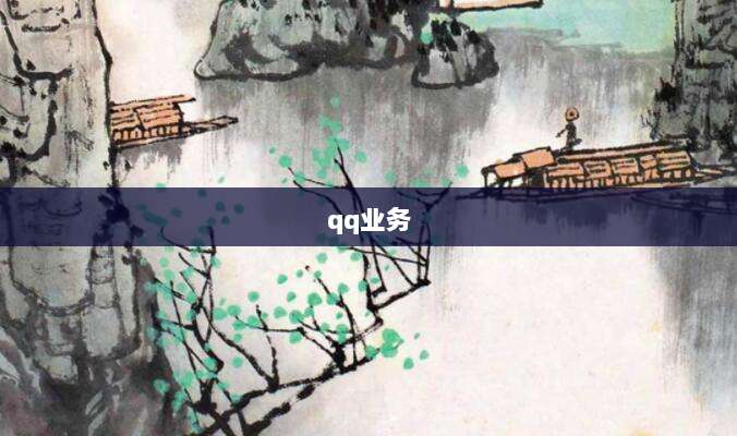 qq业务
