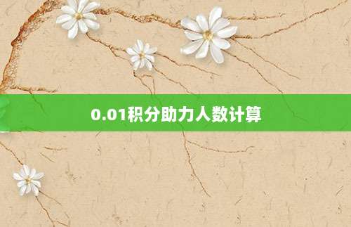 0.01积分助力人数计算