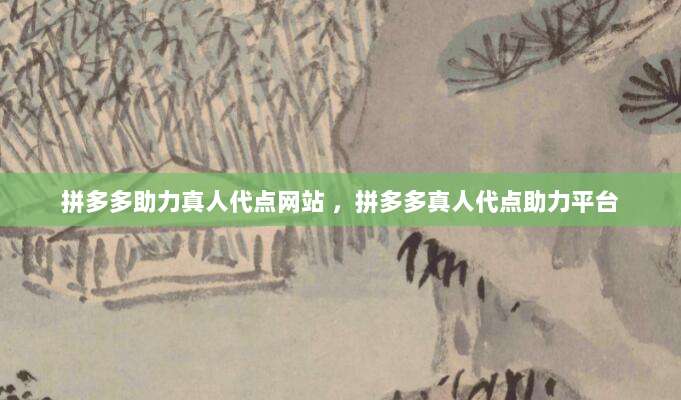拼多多助力真人代点网站 ，拼多多真人代点助力平台