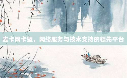 麦卡网卡盟，网络服务与技术支持的领先平台