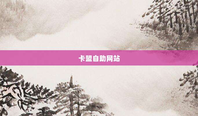卡盟自助网站
