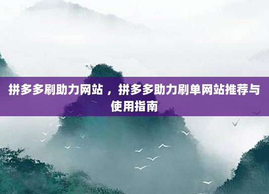 拼多多刷助力网站 ，拼多多助力刷单网站推荐与使用指南