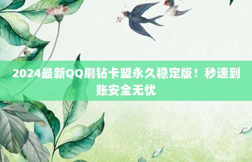 2024最新QQ刷钻卡盟永久稳定版！秒速到账安全无忧