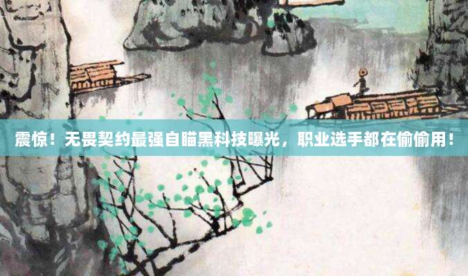 震惊！无畏契约最强自瞄黑科技曝光，职业选手都在偷偷用！