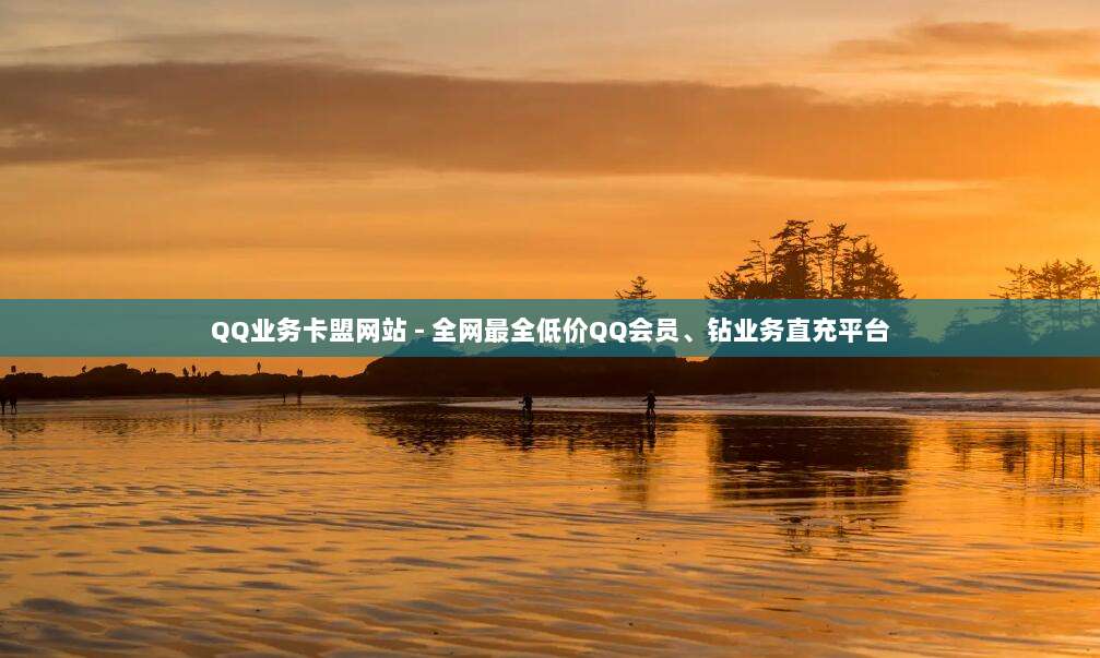 QQ业务卡盟网站 - 全网最全低价QQ会员、钻业务直充平台