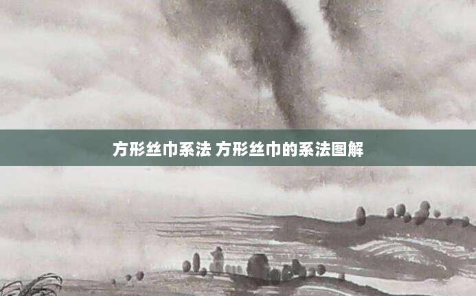 方形丝巾系法 方形丝巾的系法图解