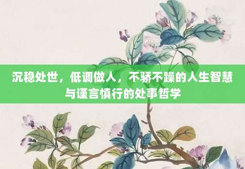 沉稳处世，低调做人，不骄不躁的人生智慧与谨言慎行的处事哲学