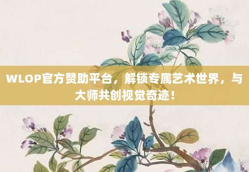 WLOP官方赞助平台，解锁专属艺术世界，与大师共创视觉奇迹！