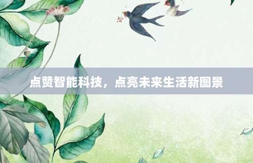 点赞智能科技，点亮未来生活新图景