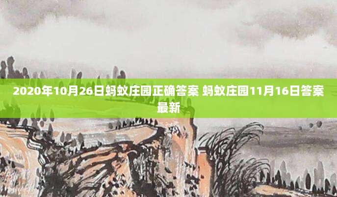 2020年10月26日蚂蚁庄园正确答案 蚂蚁庄园11月16日答案最新