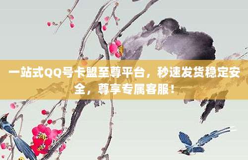 一站式QQ号卡盟至尊平台，秒速发货稳定安全，尊享专属客服！